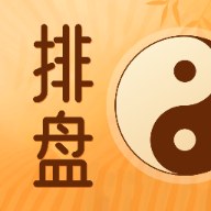 玄奥八字排盘助手2.0.3基础八字排盘与工具免费无广