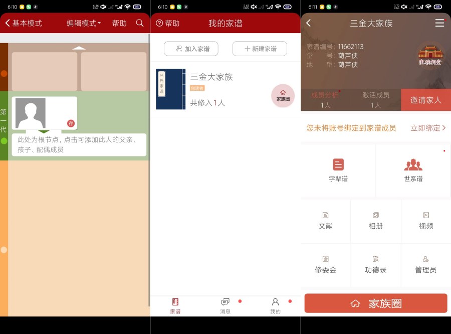 怀恩家谱应用界面