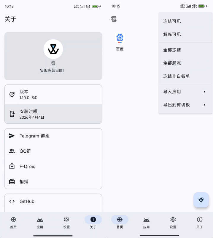 安卓应用冻结 雹 Hail-v1.10.0--第4张图片