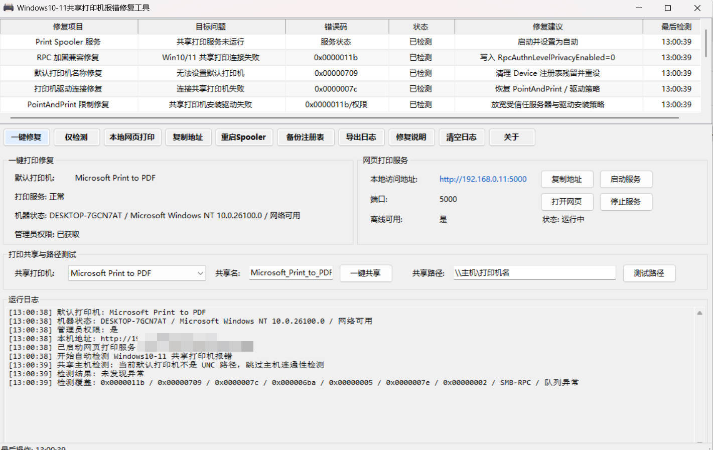 Win 10/11共享打印机报错修复工具--第4张图片 Win 10/11共享打印机报错修复工具--第4张图片