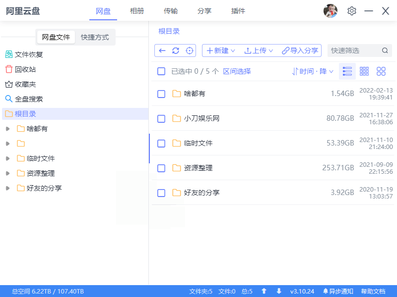 阿里云盘小白羊v4.0.11绿色版--第4张图片 阿里云盘小白羊v4.0.11绿色版--第4张图片