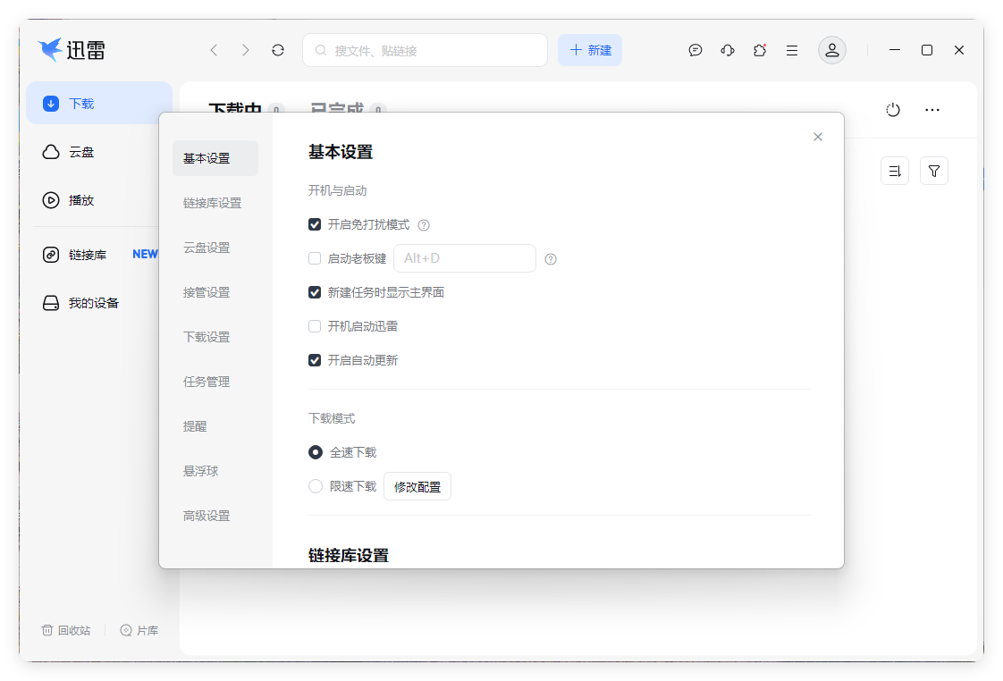 迅雷17 v25.0.72.1250绿色精简版--第4张图片 迅雷17 v25.0.72.1250绿色精简版--第4张图片