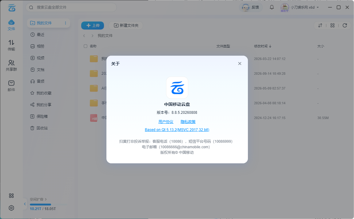PC移动网盘v8.8.5.20260808 去升级绿色版--第4张图片
