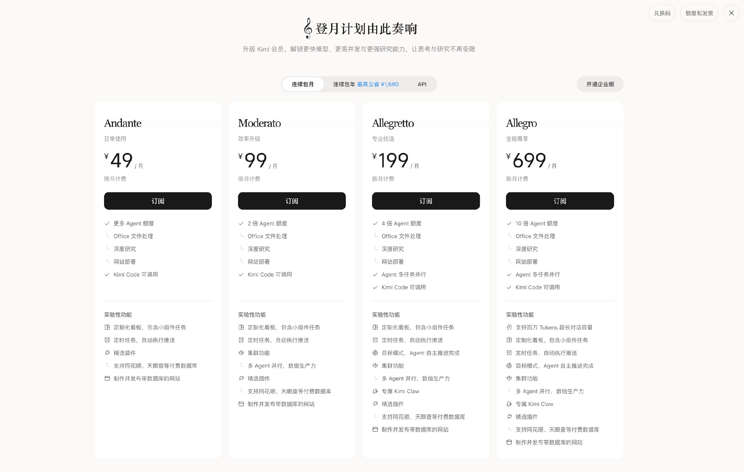 Kimi_新版订阅套餐已上线 图1 Kimi_新版订阅套餐已上线 图1