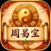 周易宝5.3.0命理测算工具解锁终身会员