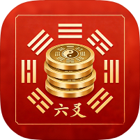 六爻排盘2.0古法六爻算命｜自带解答｜小白可用