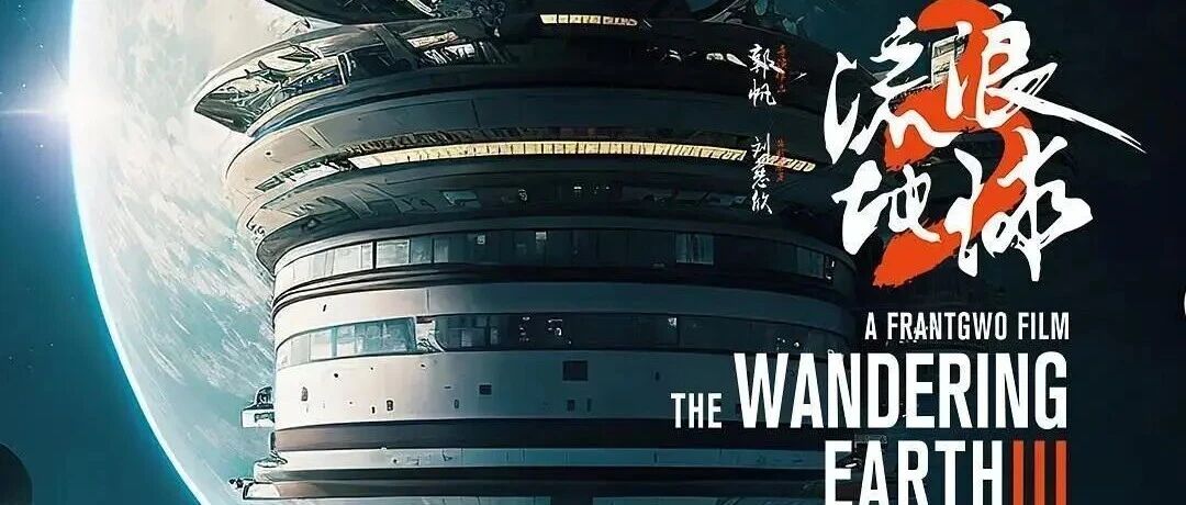 《流浪地球_3》上部计划_2027_年春节档上映 图1 《流浪地球_3》上部计划_2027_年春节档上映 图1