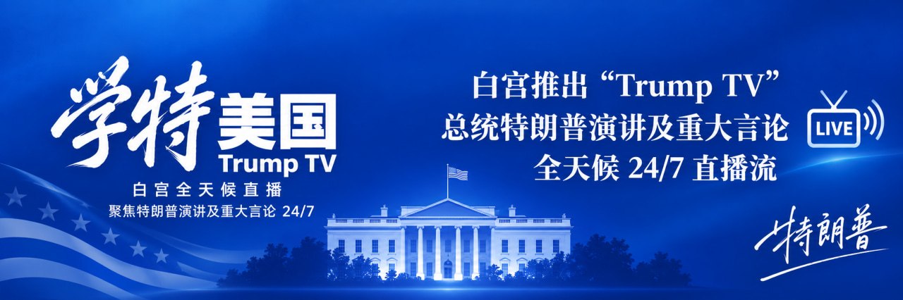 白宫推出全天候“特朗普电视台” 图1 白宫推出全天候“特朗普电视台” 图1