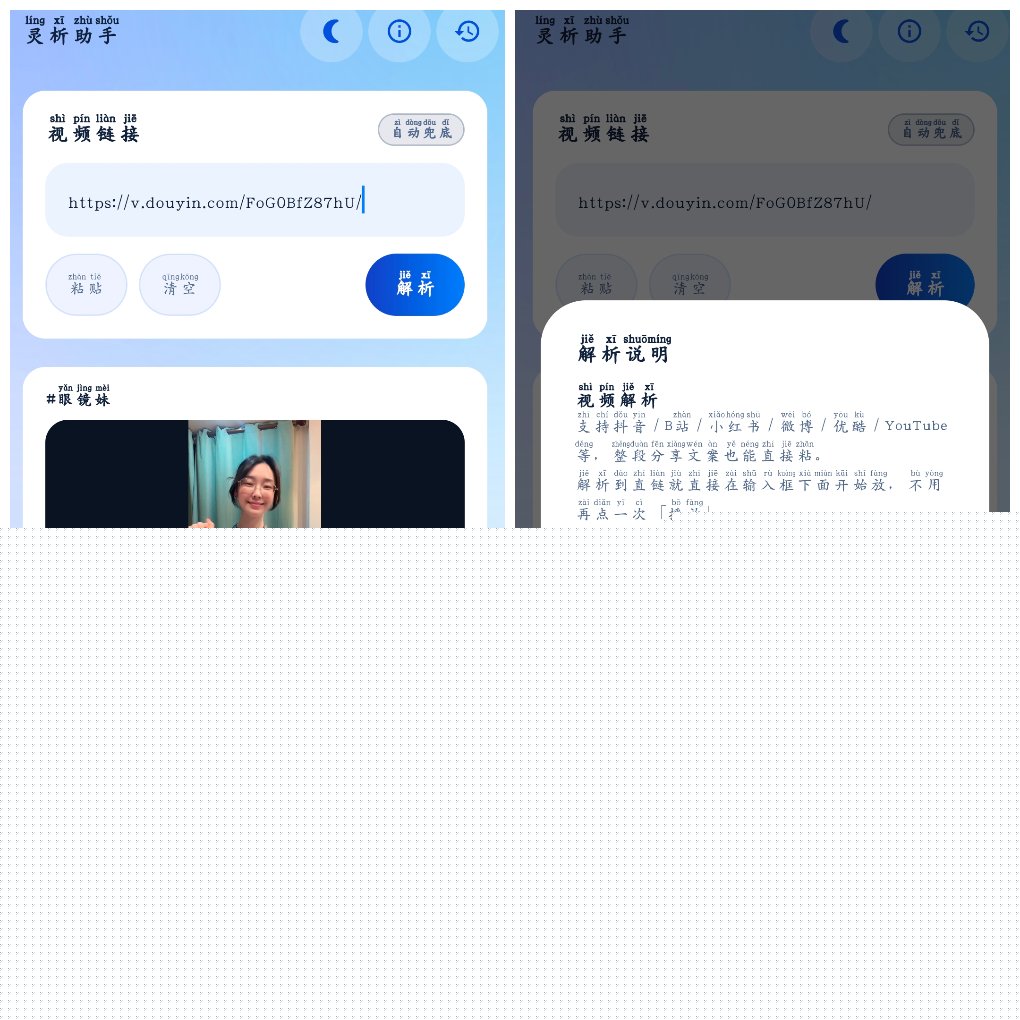 灵析助手v1.1&ensp;抖音快手小红书等无水印下载 图1