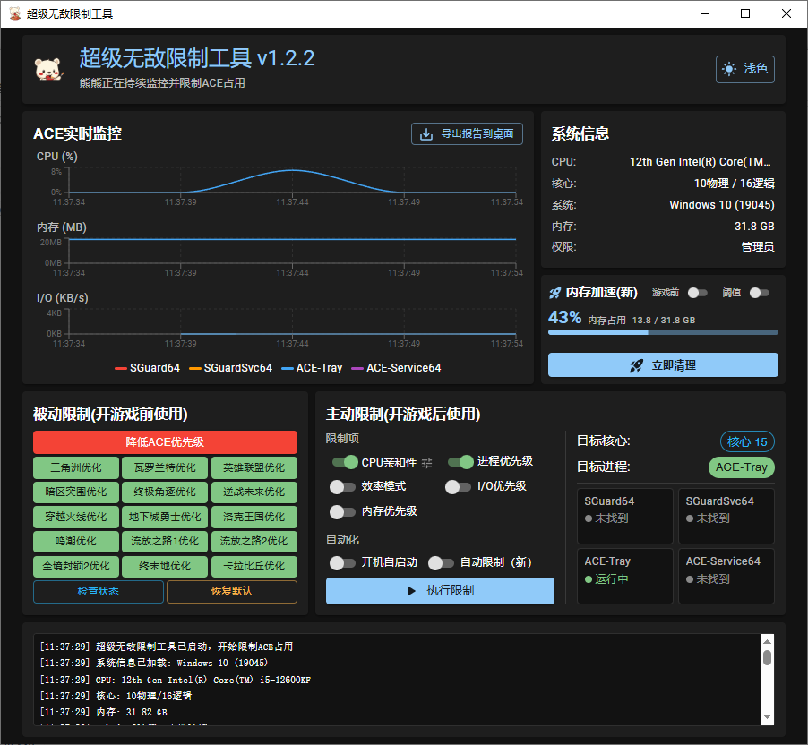 超级无敌限制工具 v1.2.1 降低ACE反作弊CPU占用性能优化软件