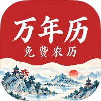 万年历免费农历1.5国风黄历查询无限使用安卓纯净版